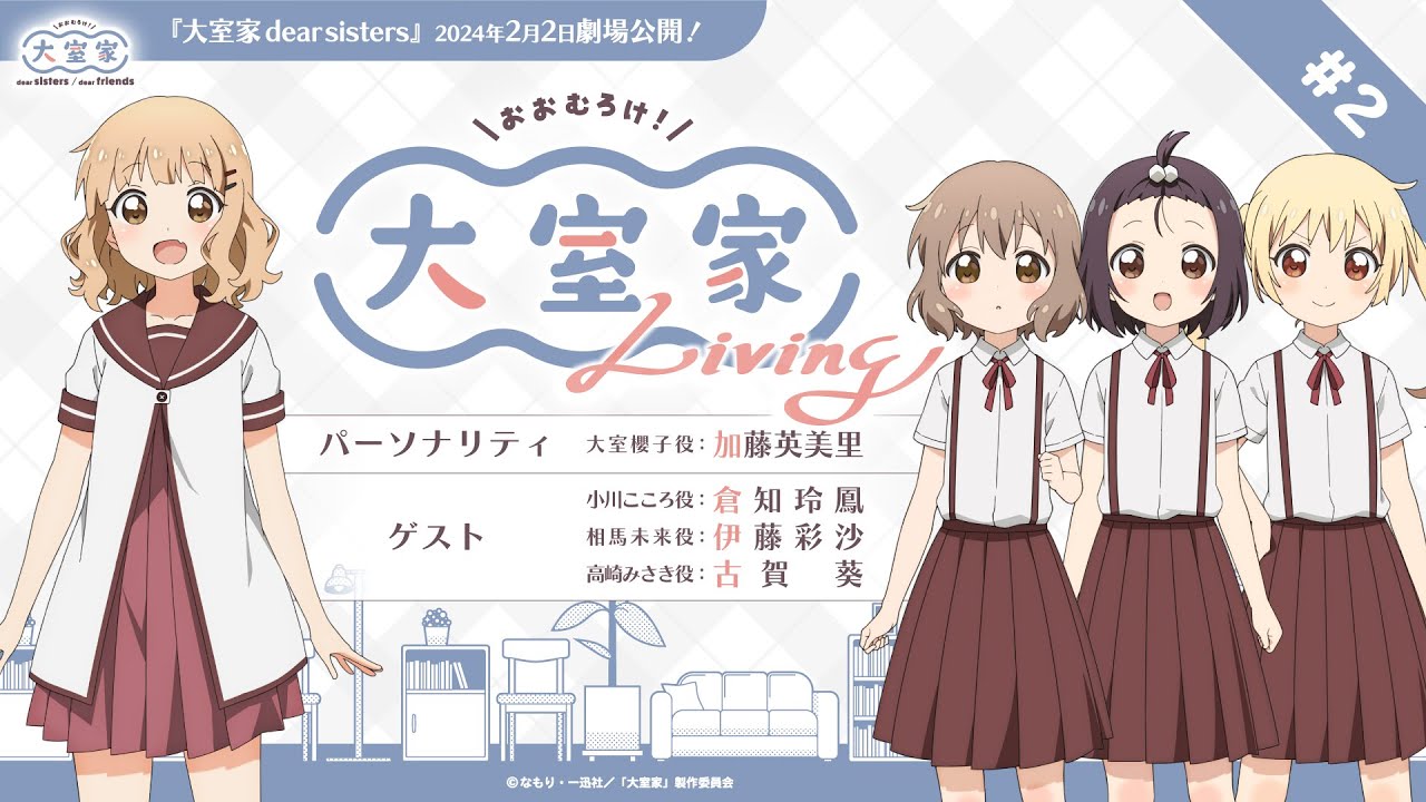 「大室家 Living」第2回！【『大室家 dear sisters』2024年2月2日劇場公開！】