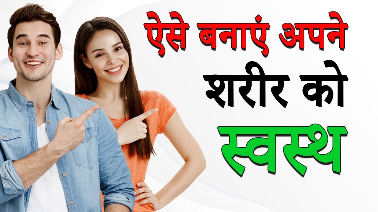 ऐसे बनाये अपने शरीर को स्वस्थ || Acharya Shri Kaushik Ji Maharaj