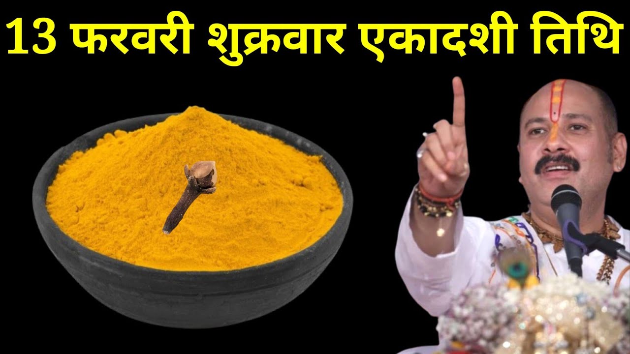 13 फरवरी फागुन शुक्रवार एकादशी तिथि वाले दिन 1 चुटकी हल्दी वाला उपाय जरूर करें। Pradeep mishra