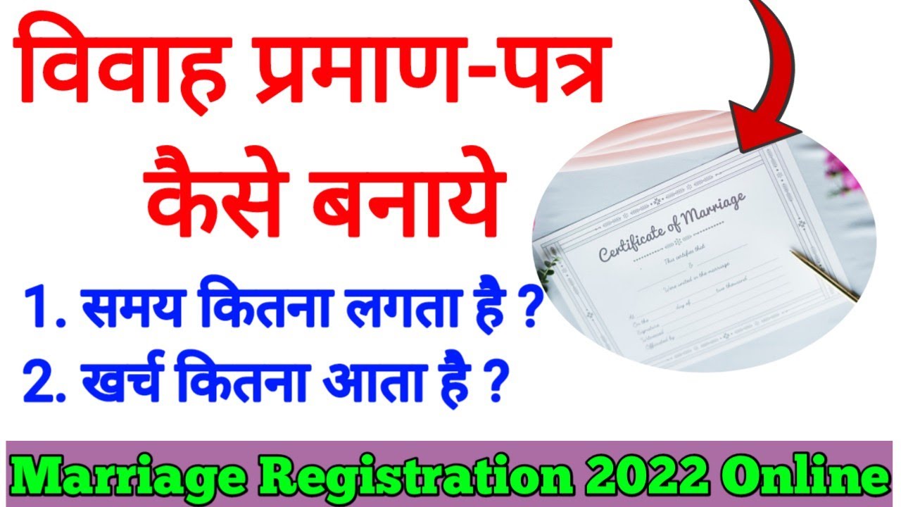 Vivah Praman Patra Kaise banaen | marriage certificate Kaise banaye | apply for marriage certificate
