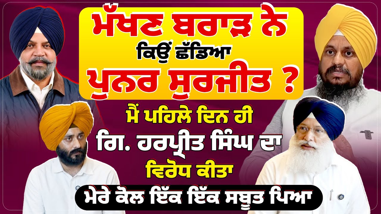 ਮੱਖਣ ਬਰਾੜ ਨੇ ਕਿਉਂ ਛੱਡਿਆ ਪੁਨਰ ਸੁਰਜੀਤ ? Punjab News Scoop