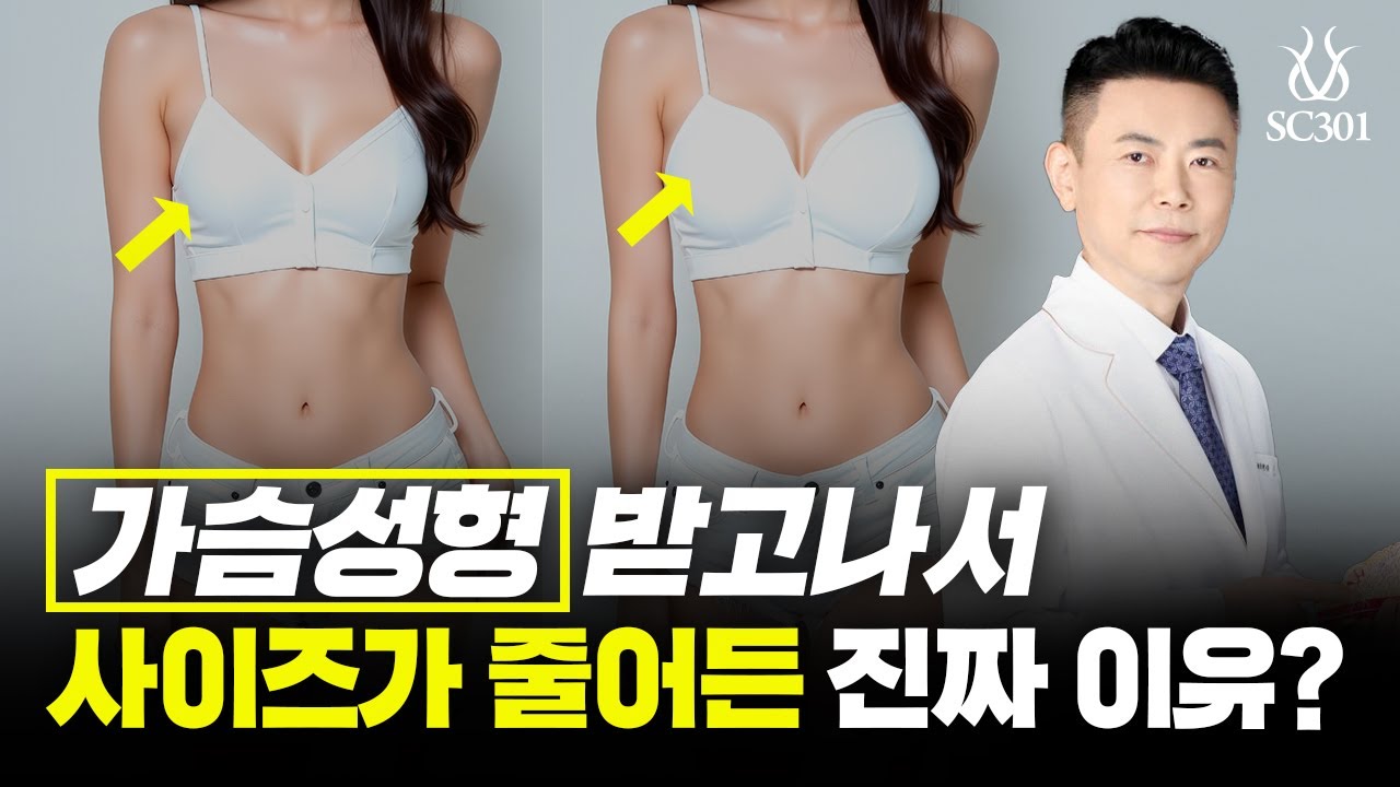 가슴성형 수술 하고 나서 가슴 사이즈가 줄어든 진짜 이유!