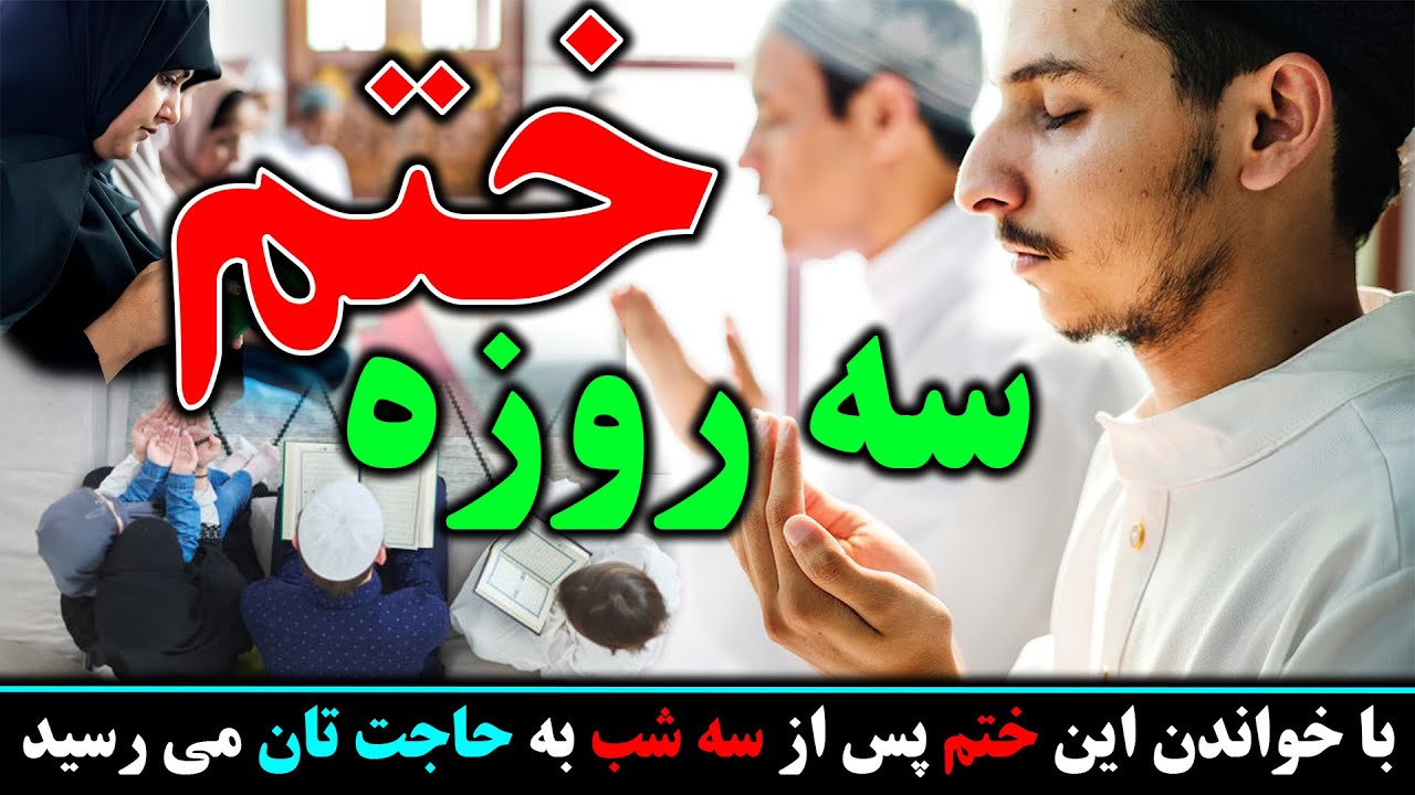 ختم سه روزه/با خواندن این ختم  پس از سه شب به حاجت تان می‌رسید #معجزه #دعاء #دعای_رفع_بلا #صدای شیعه