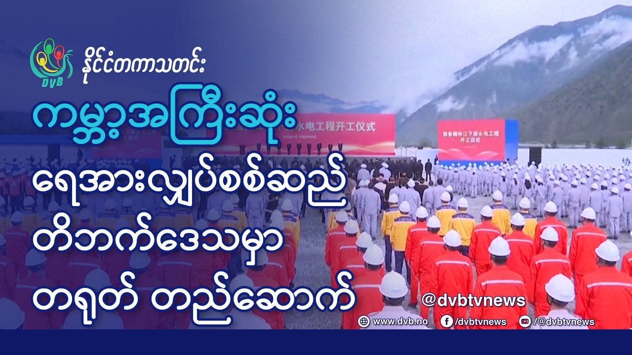 DVB TV 📺 နိုင်ငံတကာ သတင်း  🌎  (uploaded morning July 22nd)  📣