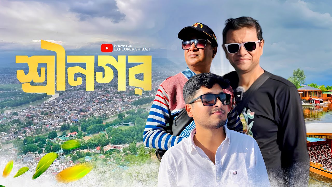 শ্রীনগর ঘুরে দেখলাম | Srinagar 2025 - After Pahalgam attack | Explorer Shibaji Srinagar 2025