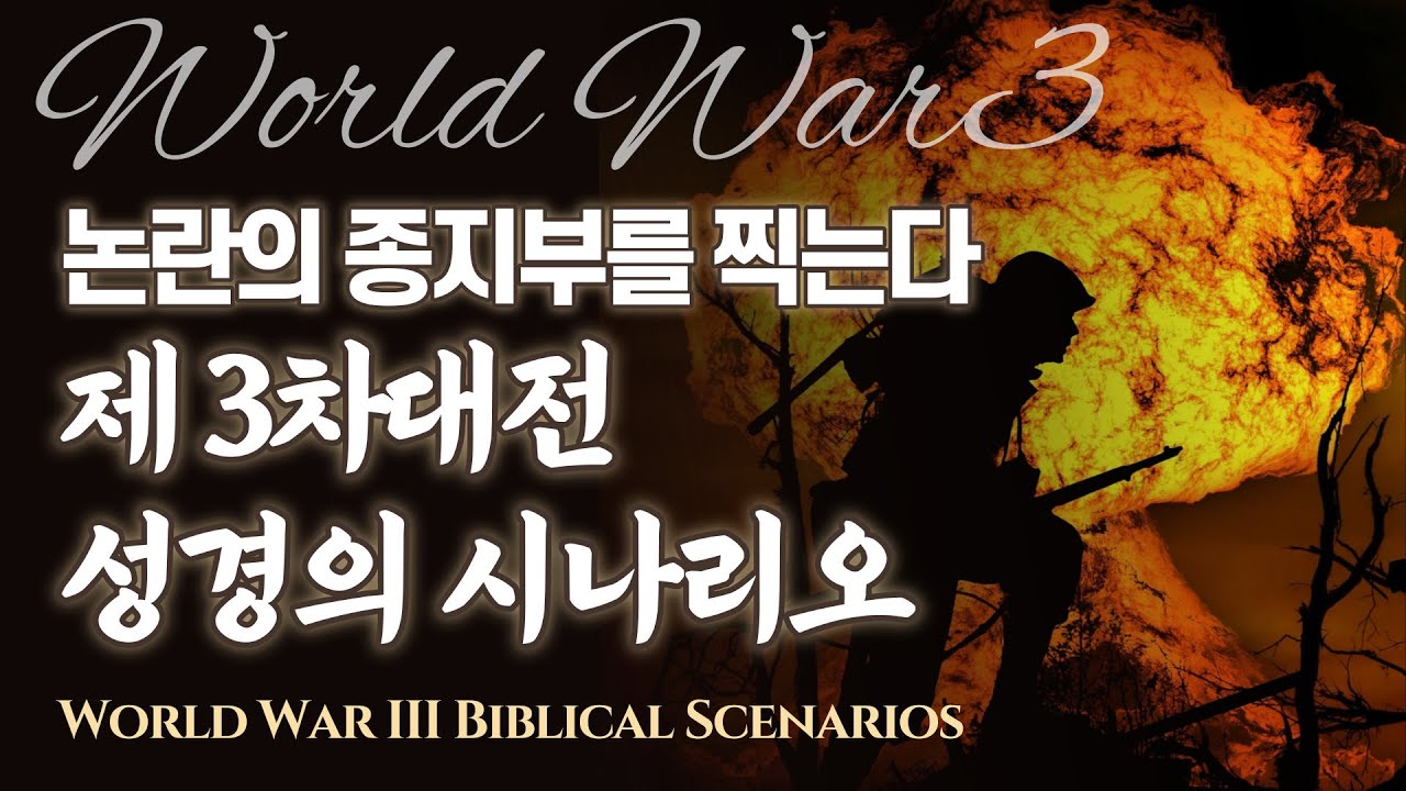 성경을 통해서 보는 3차대전 예상 시나리오와 휴거 준비 |  World War 3 Scenario and Rapture according to the Bible | 박영민목사