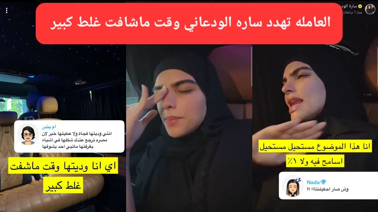 العامله تهدد ساره الودعاني وقت ماشافت غلط كبير 😳 |سنابات سارة الودعاني |قصص العاملات