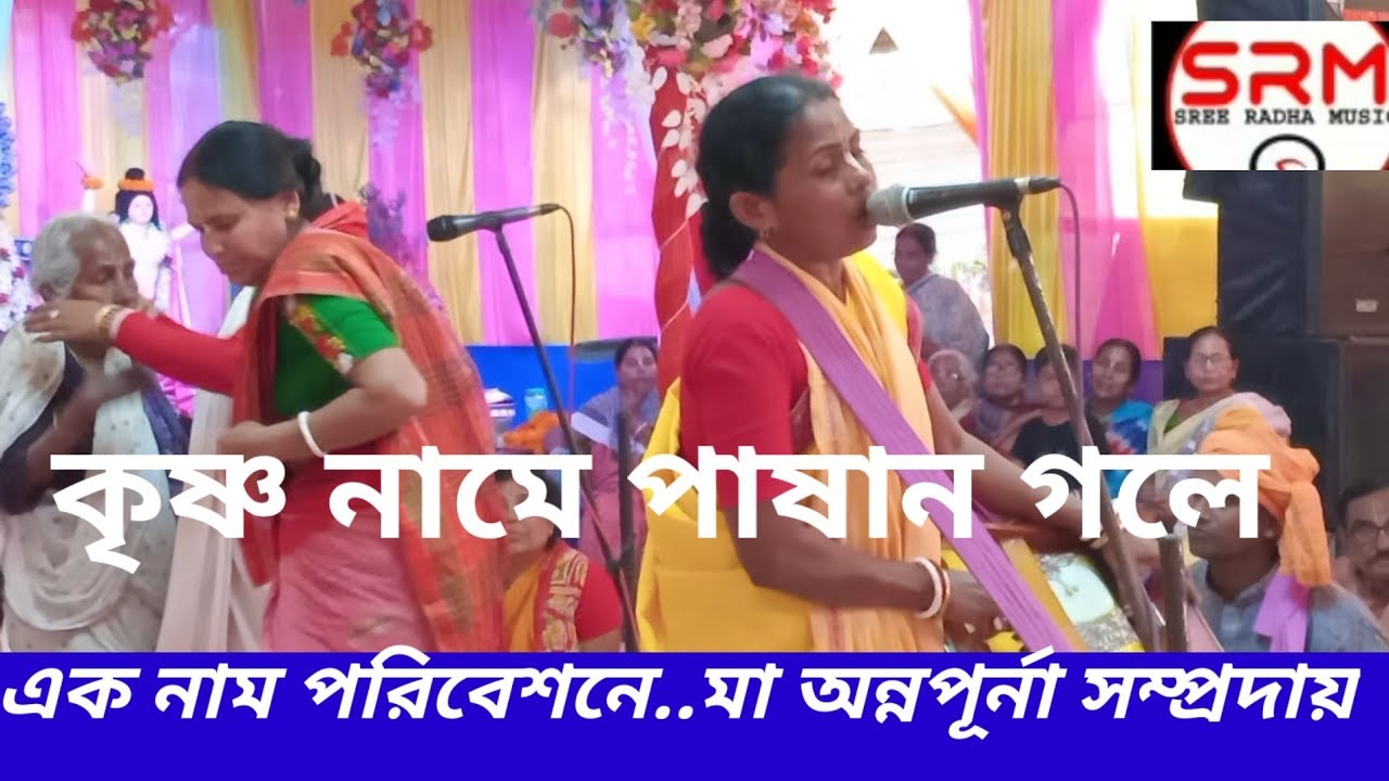 কৃষ্ণ নামে পাষান গলে//হরিনাম সংকীর্তন//মা অন্নপূর্না সর্ম্প্রদায়//Horinam /Annapurna Samproday 