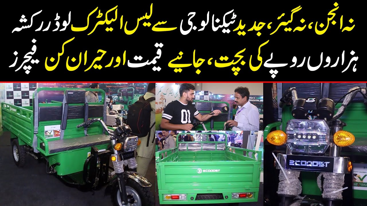 نہ انجن نہ گیئر ، الیکٹرک لوڈر رکشہ متعارف ، ہزاروں روپے کی ماہانہ بچت ،  1چارج میں چلے 72 کلو میٹر