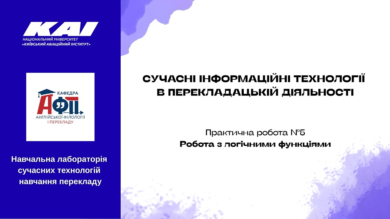 ПР5 Робота з логічними функціями