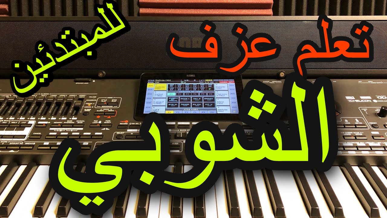 تعلم عزف الشوبي جوبي للمبتدئين مع خالد جنيد Learn to play a song