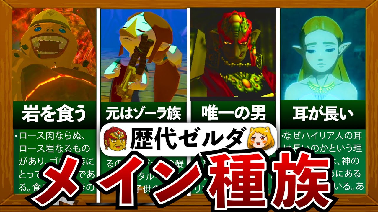 【歴代ゼルダ】メインの種族について完全解説