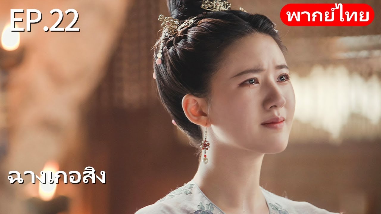 พากย์ไทย| EP.22 ฉางเกอสิง The Long Ballad |เรื่องราวความรักของเจ้าหญิงพเนจรกับราชาหมาป่าแห่งทุ่งหญ้า