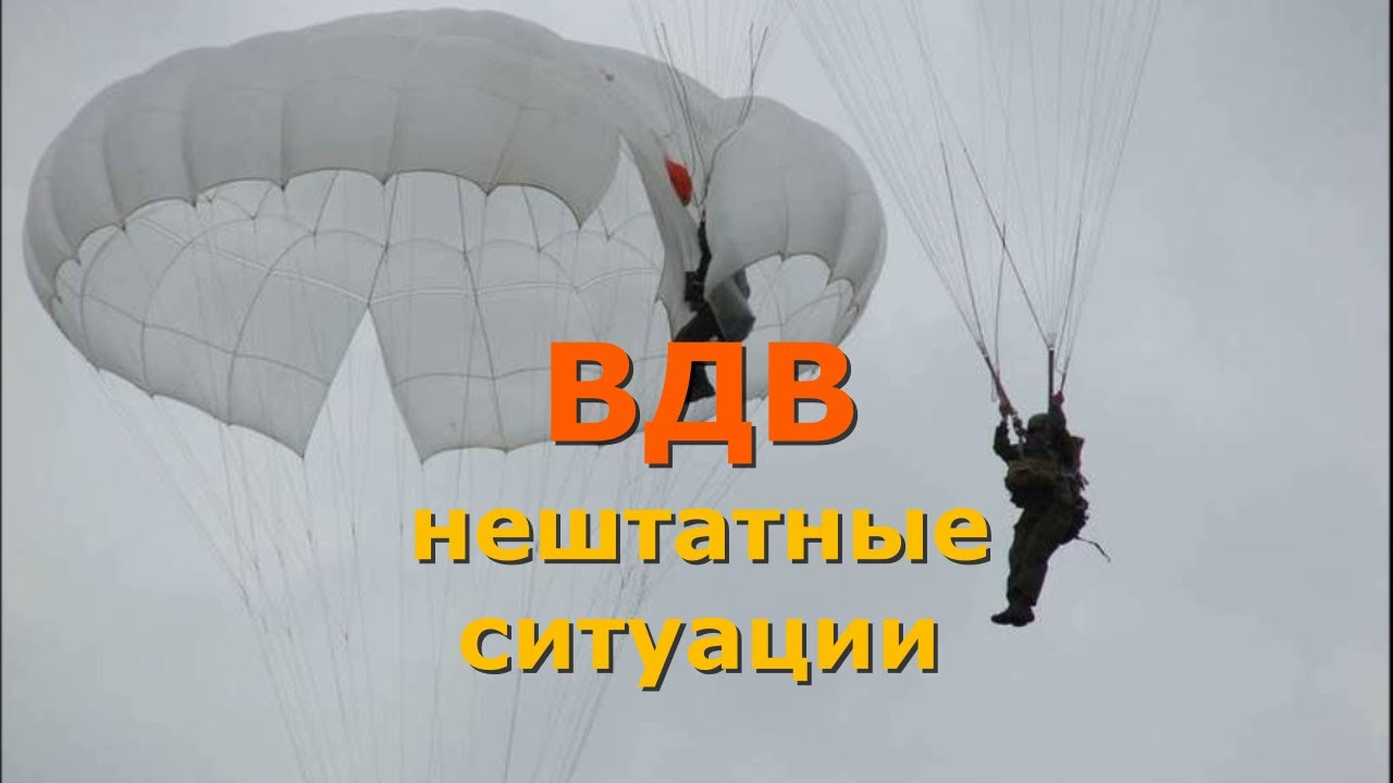 ВДВ. Нештатные ситуации в воздухе.
