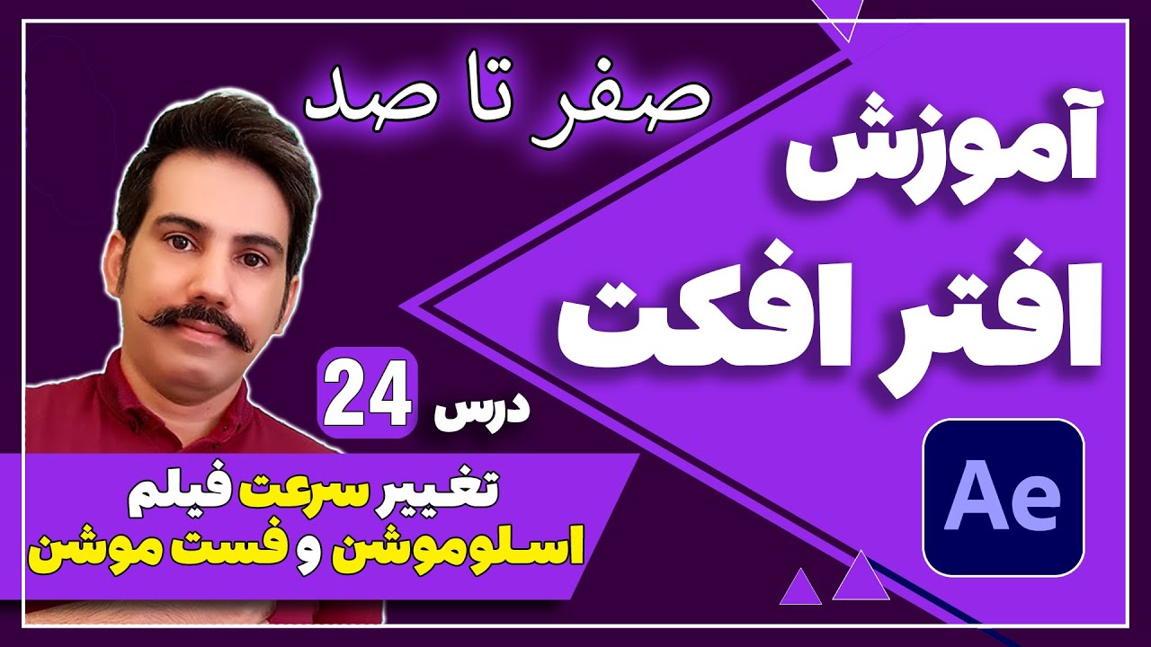 آموزش افترافکت درس 24 - تغییر سرعت فیلم ,اسلوموشن و فست موشن