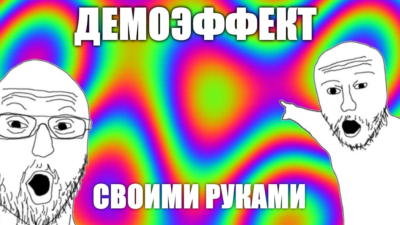ДЕМОСЦЕНА И САЙЗКОДИНГ: как это работает