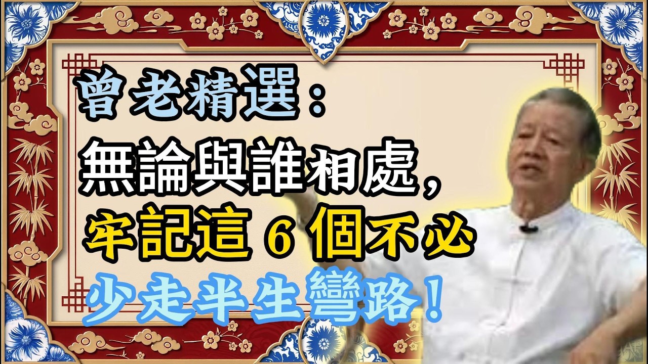 曾仕强：無論與誰相處，這 6 個不必，越早明白越少受傷！
