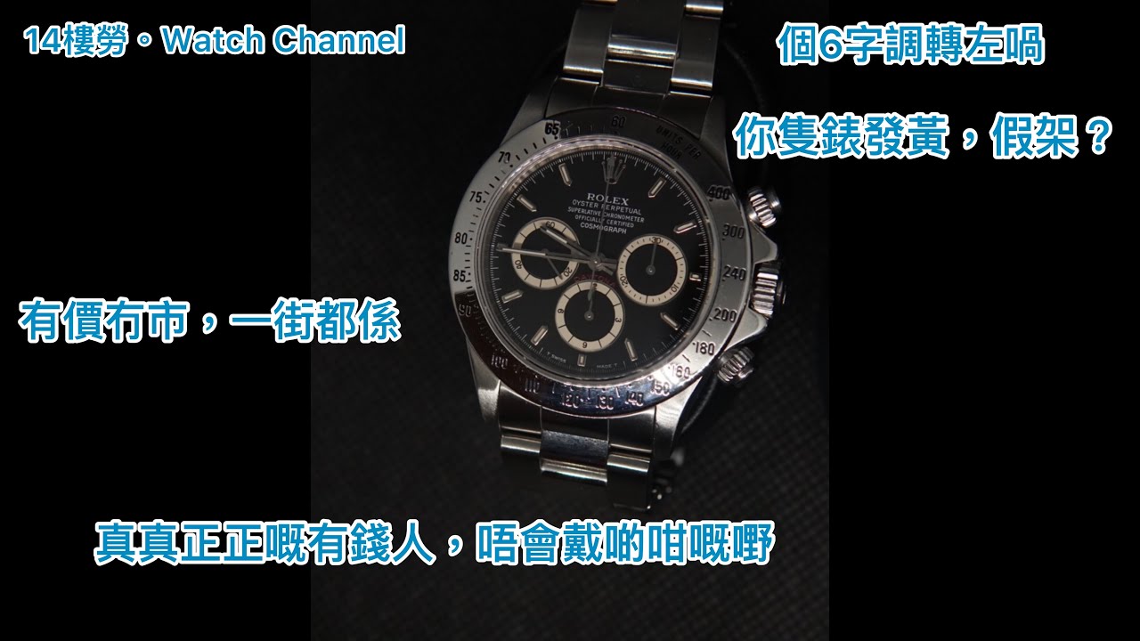 Rolex (勞力士) 16520 (Daytona)—用人地嘅機芯但成為永恆經典！