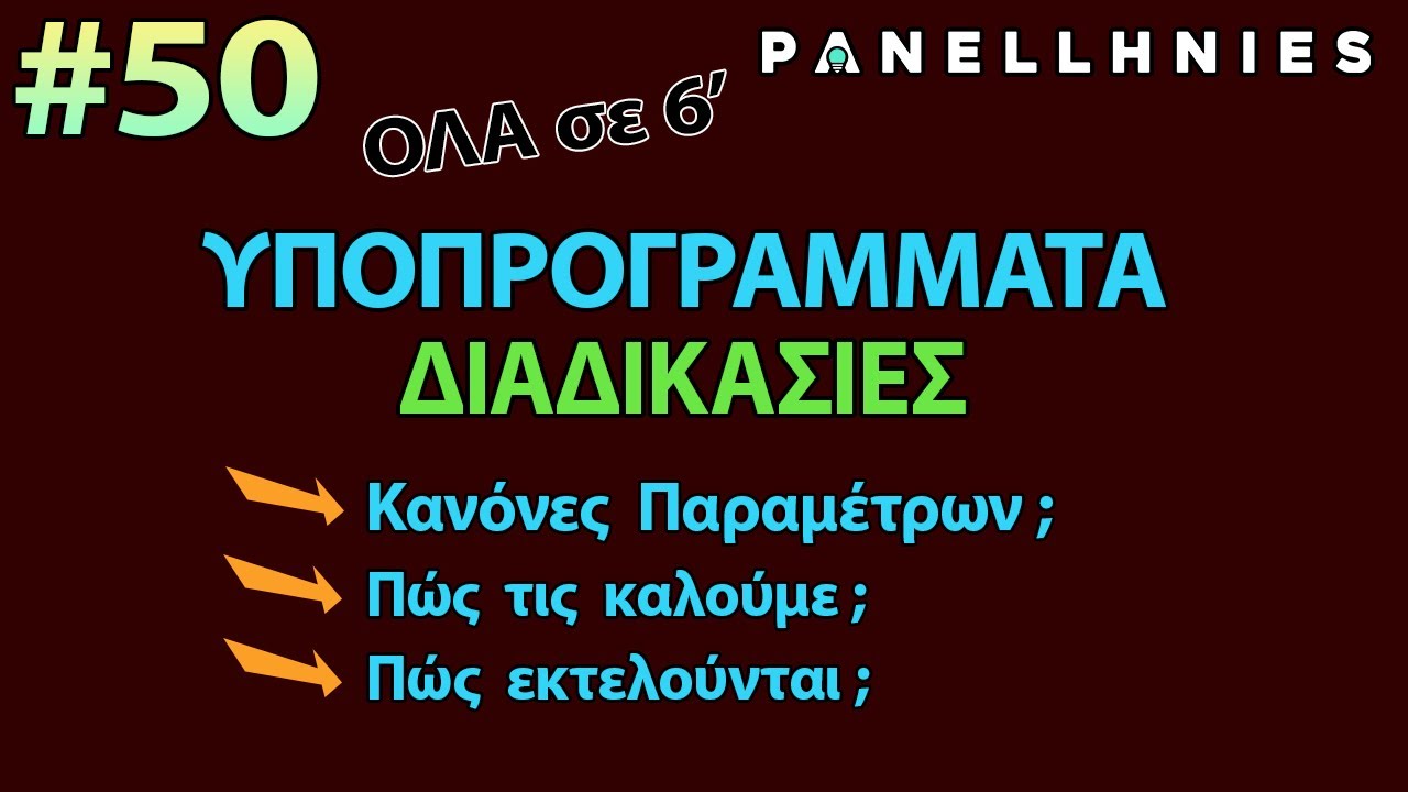 ΑΕΠΠ - Μάθημα 50 - (!) Υποπρογράμματα : Οι Διαδικασίες