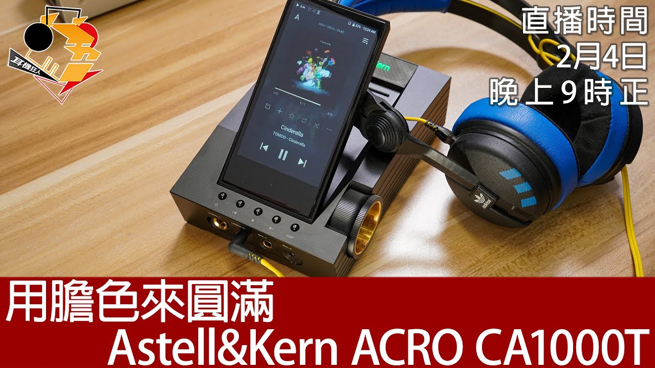 [ 周六直播 + 每周新聞 ] 用膽色來圓滿  Astell&Kern ACRO CA1000T - PART 2