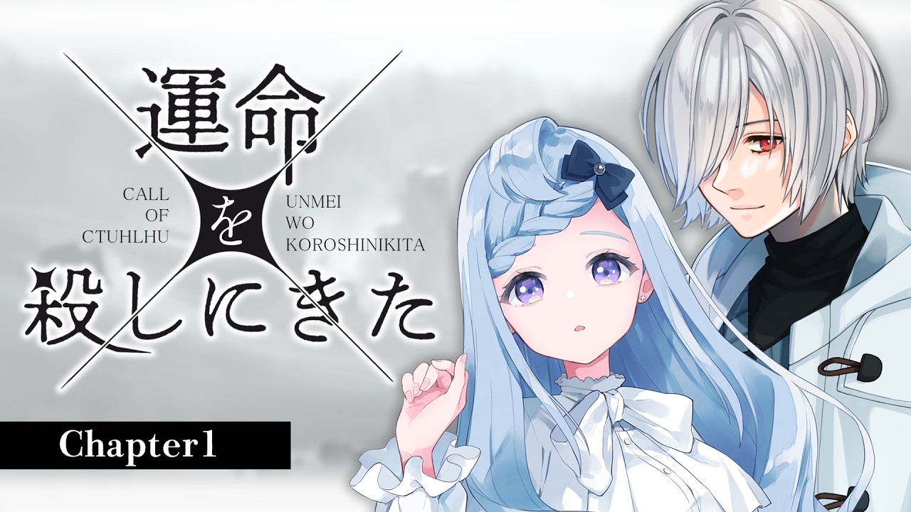 【 #シオるりめいころ 】クトゥルフ神話TRPG「運命を殺しにきた」# 1【 KP : 魔王トゥルシー PL : 沙月シオ/氷山るりむ  】