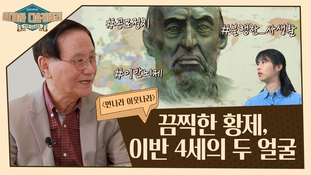 끔찍한 황제, 이반 4세의 두 얼굴 | 먼나라 이웃나라 세계사 디스커버리