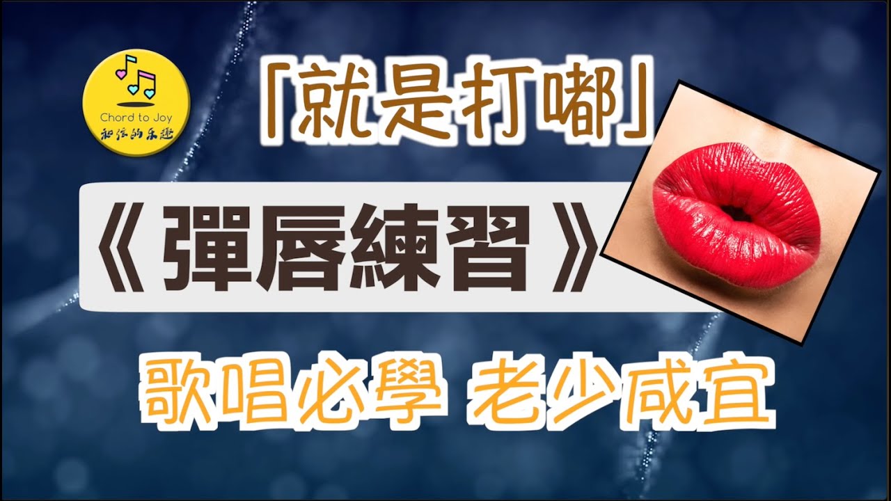 彈唇？唇顫？ 打嘟？Lip Trill？反正就是必學！