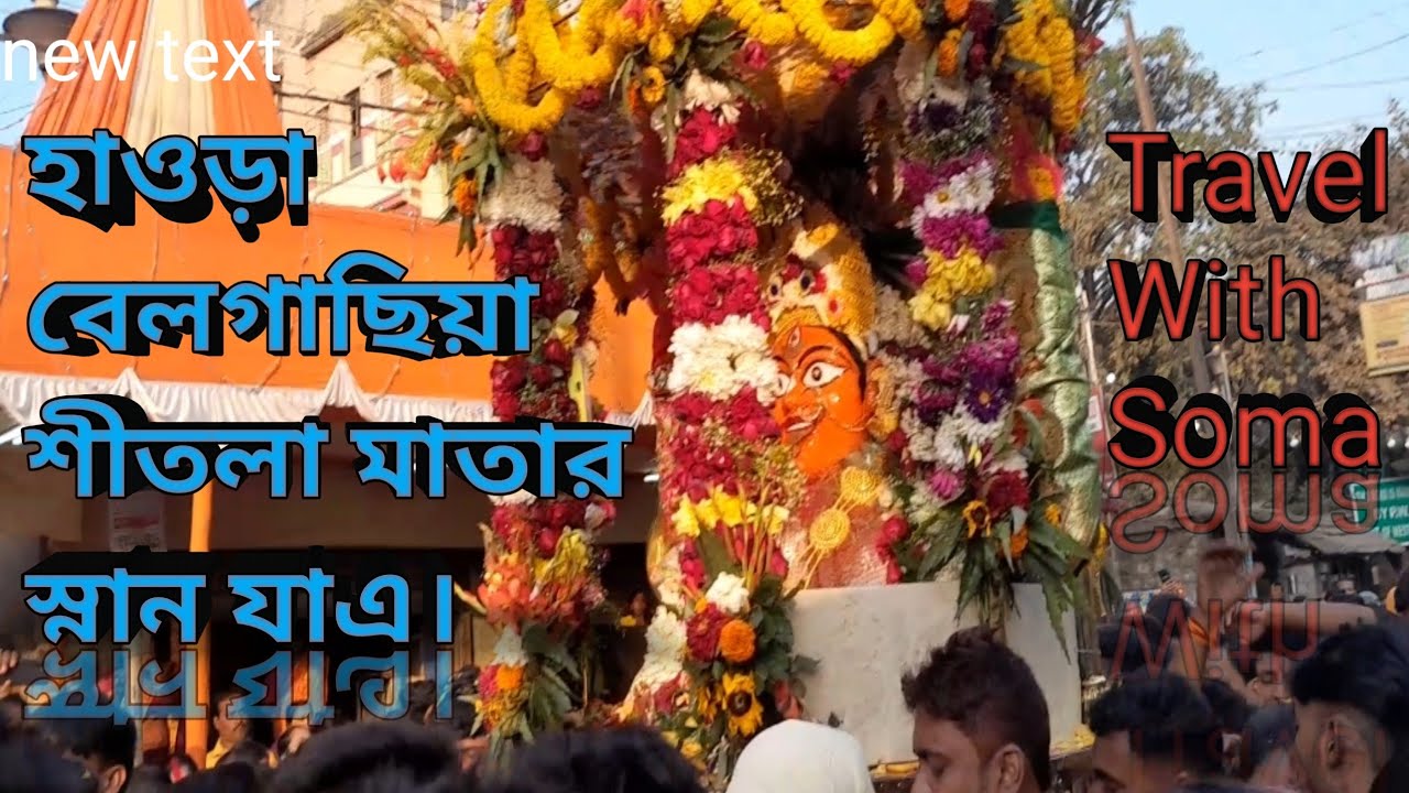 ২০২৩ সালের হাওড়া বেলগাছিয়া শীতলা মাতার স্নান যাএ। //Howrah Belgachiya Sitla Mata Snan Yatra - 2023