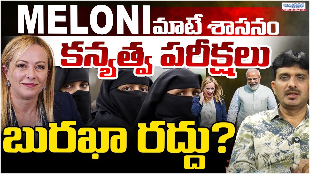 Why Burkha Ban and Virginity Ban in Italy?| Georgia Meloni | Andhra Prabha Digital