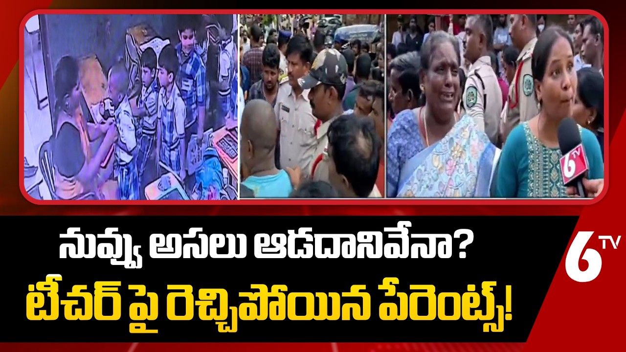 Vishaka School Incident : నువ్వు ఆడదానివేనా? టీచర్ పై రెచ్చిపోయిన పేరెంట్స్! | 6TV