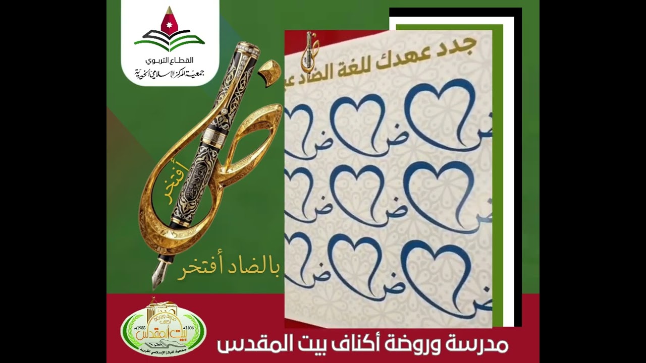‏#اليوم_العالمي_للغة_العربية‏#اللغة_العربية #لغة_الضاد‏#مدارس_أكناف_بيت_المقدس‏