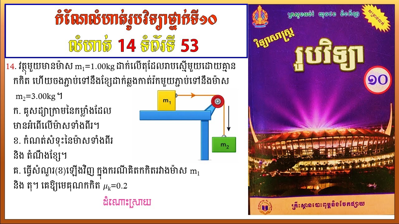 កំណែលំហាត់រូបវិទ្យាថ្នាក់ទី10 លេខ14 ទំព័រ 53 មេរៀនទី២ ច្បាប់ចលនារបស់ញូតុន  Physics grade10
