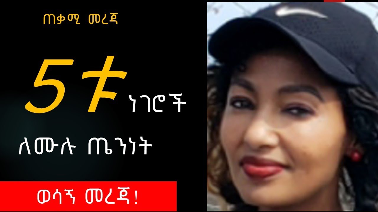አምስት ነገሮች ለሙሉ ጤና | Main Pillars of Health | Ethiopia | ምግብ አሰራር | ጤና | Amharic | Tena |