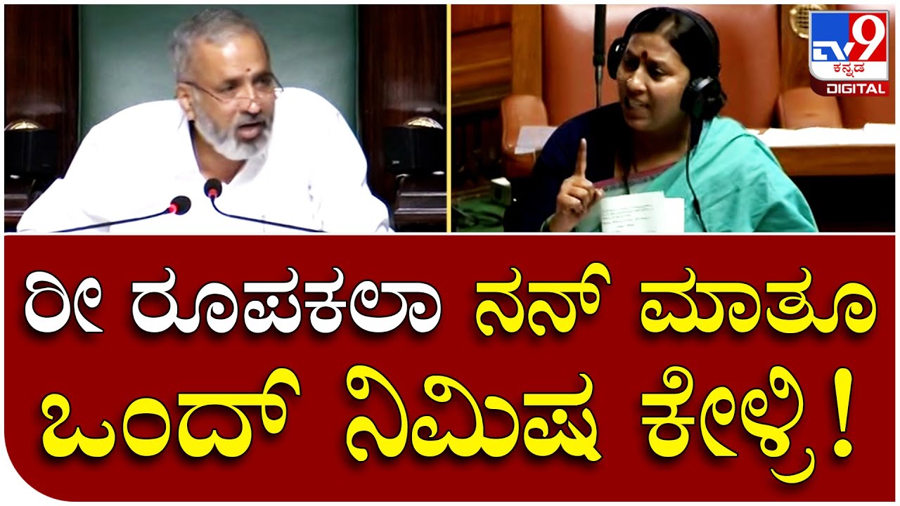 KGF MLA Roopakala ಮಾತಿಗೆ ಸ್ಪೀಕರ್ ಕಾಗೇರಿನೇ ತಲೆಚಚ್ಚಿಕೊಂಡ್ರು | Tv9 Kannada