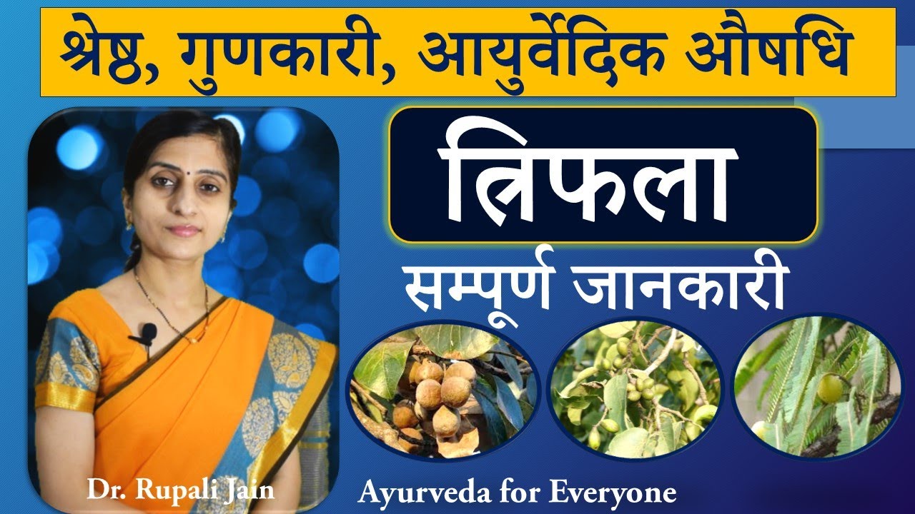 Amazing Health Benefits of Triphala || How to use Triphala || Complete Guidance || त्रिफला