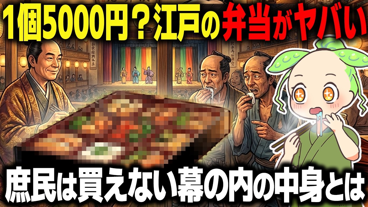 【衝撃！】1個5000円？江戸庶民が憧れた幕の内弁当の正体がヤバすぎた…【ずんだもん＆ゆっくり解説】