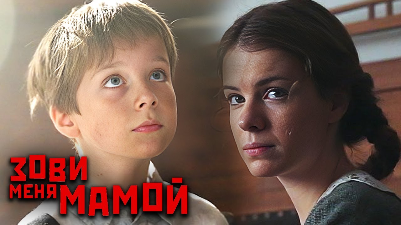 Зови меня мамой - ВСЕ СЕРИИ ПОДРЯД