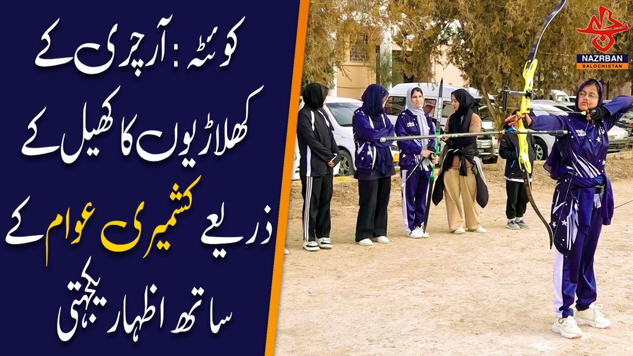 Archery Players in Quetta Express Solidarity with Kashmiri People Through Sports |NazrbanBalochistan