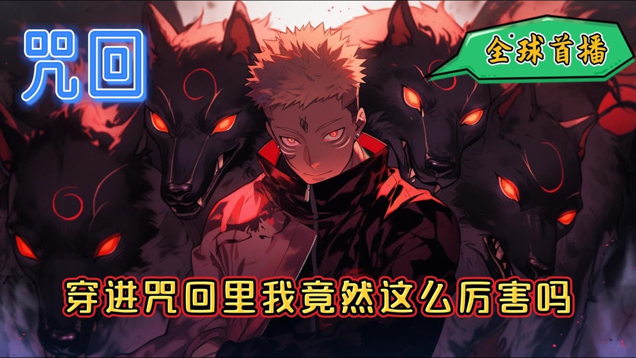 《穿进咒回里我竟然这么厉害吗》名为林褚，性别女，爱好躺着。莫名其妙来到了动漫世界，发现了一大堆恶心的奇怪生物。咒术名为:摸谁谁傻，于是林褚拥有了一众忠诚的咒灵仆人，和精神病院的永久居住权#咒回#爽文