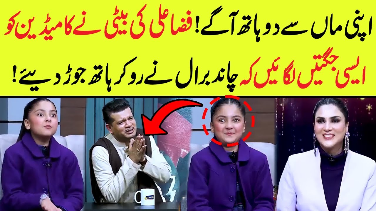 فضا علی کی تیز ترین بیٹی نے لائیو شو میں شغل لگا دیا | کامیڈین بھی بے بس ہو گیا