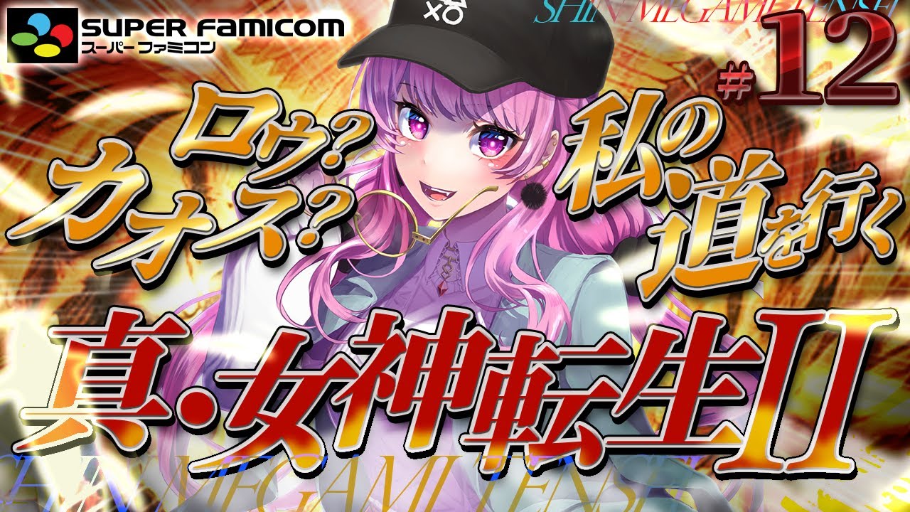 【真・女神転生２/SFC】クリア後！金剛神界へ？神も法もぶっ壊したいRPG👿完全初見✨#12 【舞坂ねある/すたすぺ所属】