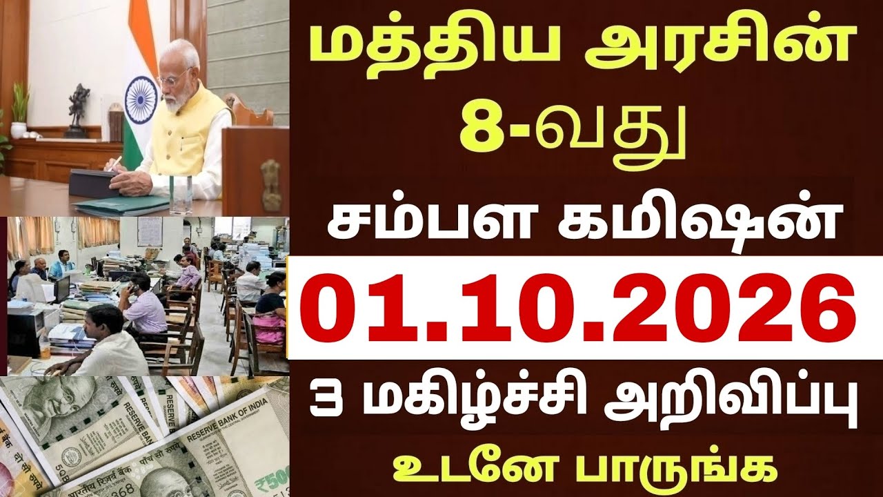 மத்திய அரசு ஊழியர்களின் 8வது சம்பள கமிஷன் 3 புதிய அறிவிப்பு |Central govt employee 8thpay commission