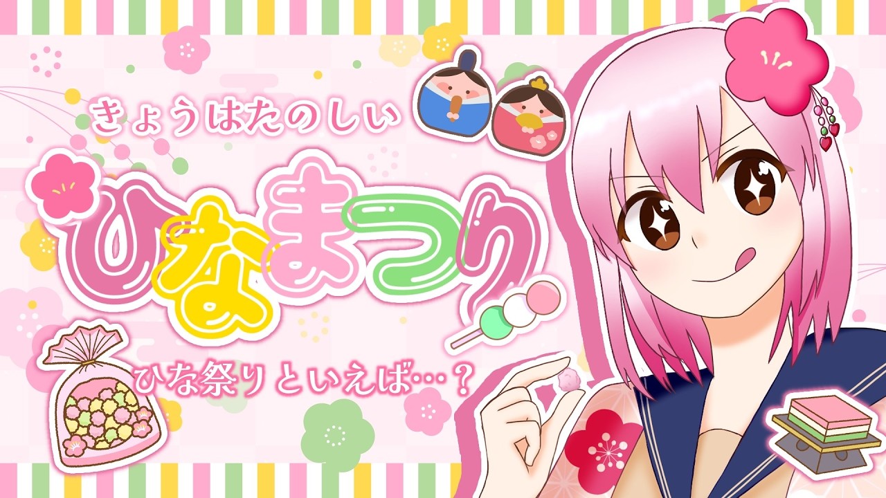 【雑談とゲーム】今日は楽しいひなまつり！ところでひなまつりといえば…？【#vtuber /#ひなあられch 】