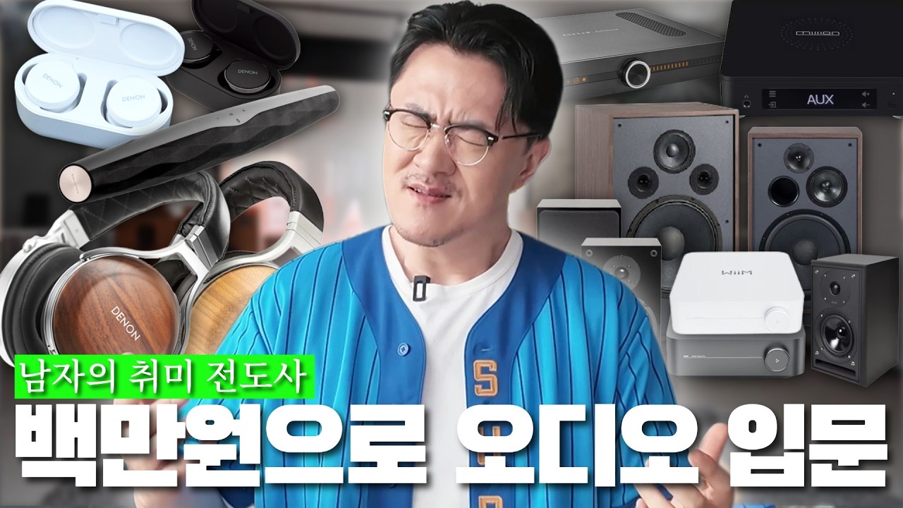 허락보단 용서가 빨라&hellip; 100만 원 내외로 즐기는 고급진 입문용 오디오 | 실패 없는 오디오 입문 지침서[와싸다닷컴 공동구매]