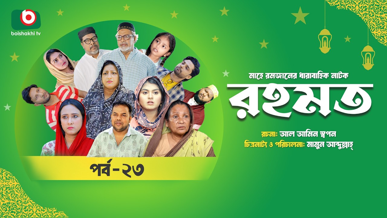 রমজানের ধারাবাহিক নাটক | রহমত | Rahamat | EP 23 | Abdullah Rana | Alif | Nipun | Muskan | Almas
