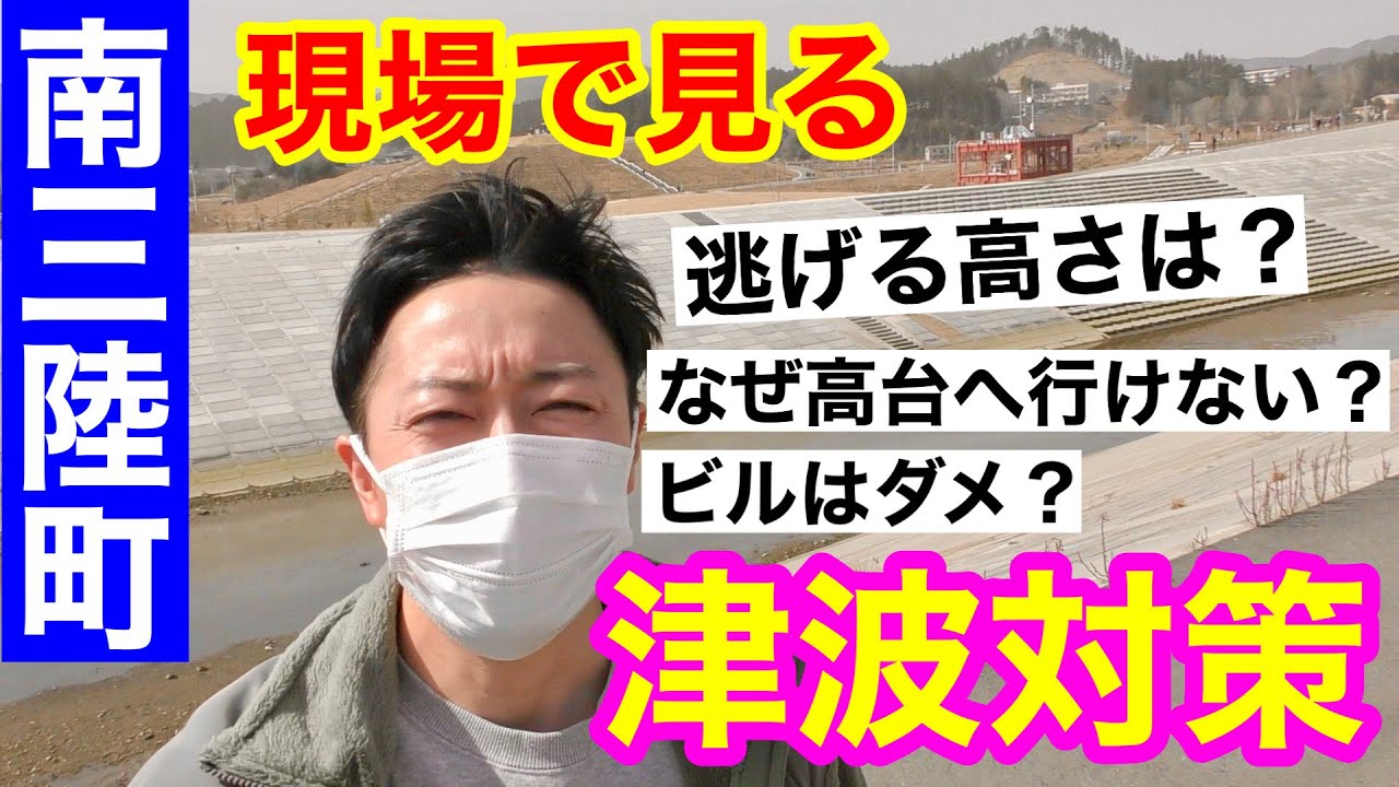 南三陸町の津波被害の現場から【津波の防災】を紹介します！