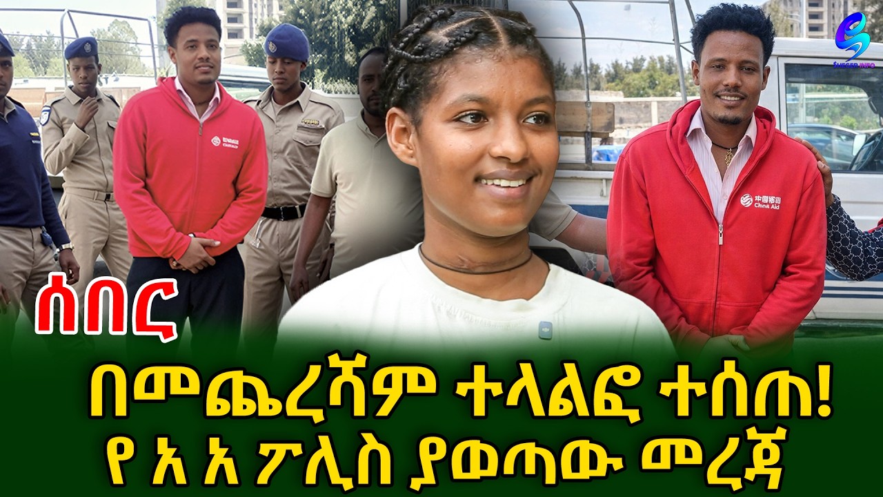 በመጨረሻም ለ አማራ ክልል ተላልፎ ተሰጠ! በትዕግስት ታሪክ ላይ የአዲስ አበባ ፖሊስ ያወጣው አዲስ መረጃ@shegerinfo Ethiopia|Meseret Bezu