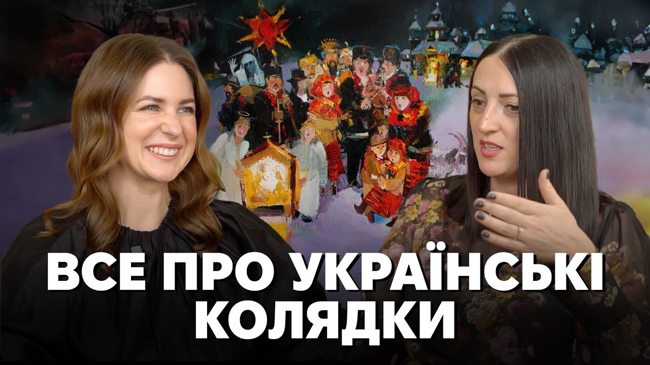 Україна колядує. Від архаїки до нового життя. Як співали і про що колядували українці?