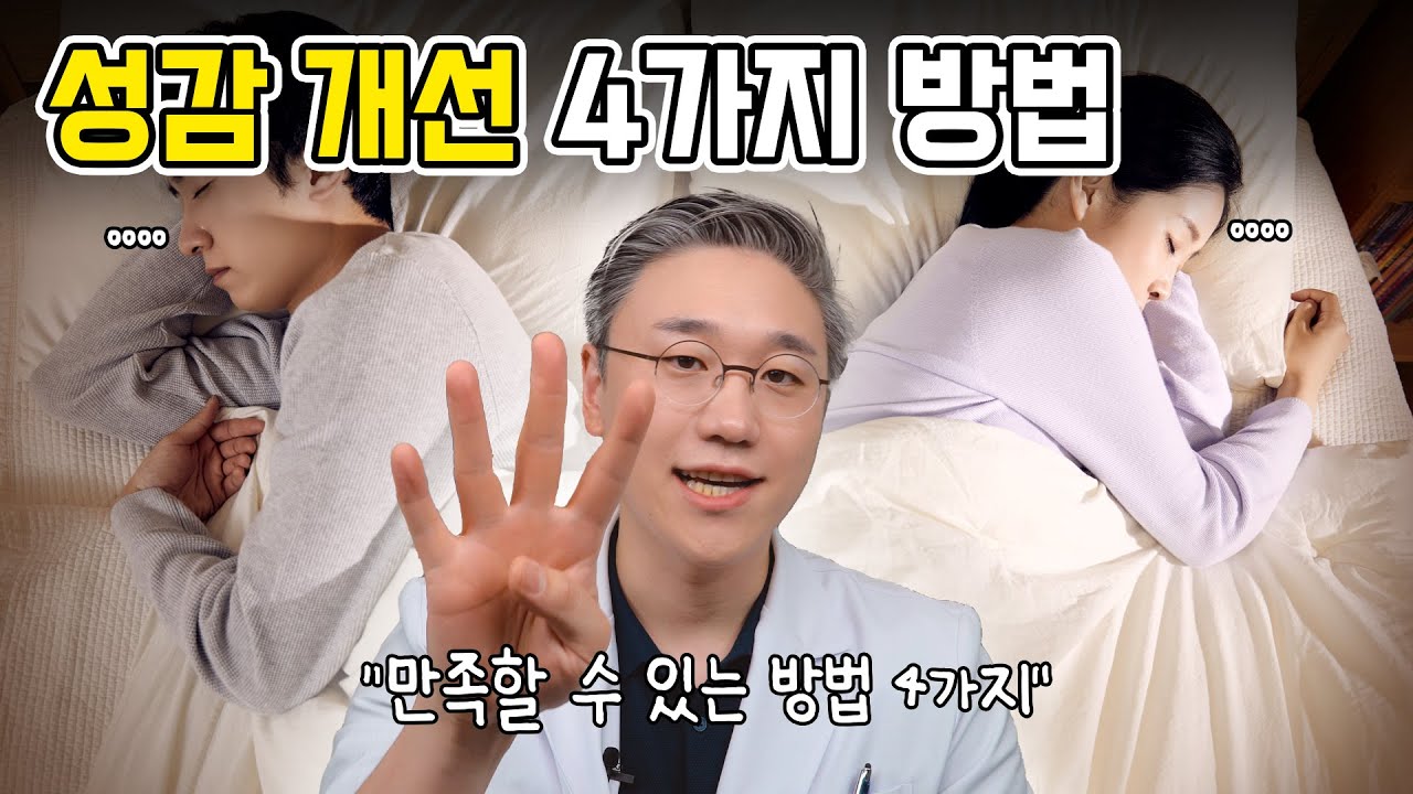 속지 마세요!! 성감 향상 불감증 개선 산부인과 시술 끝판왕은 이 4가지입니다. 산부인과 전문의 피셜