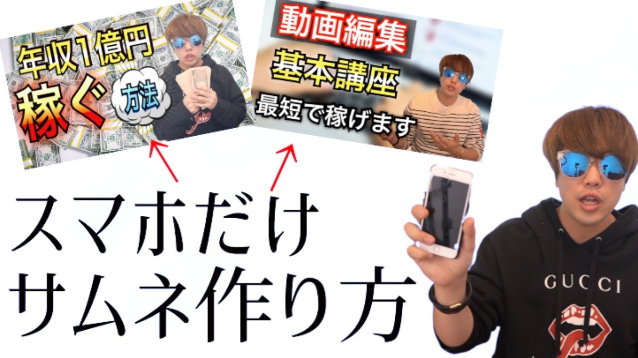 スマホで簡単にサムネイルを作る方法